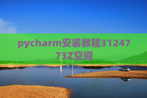 pycharm安装教程3124773Z空间